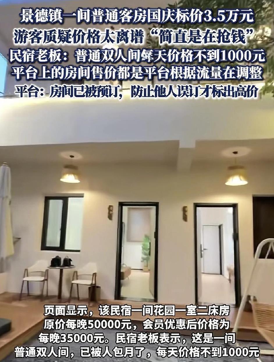 江西景德镇一家酒店的双人房国庆期间，某平台上的标价为3.5万元，而平时这间房间价