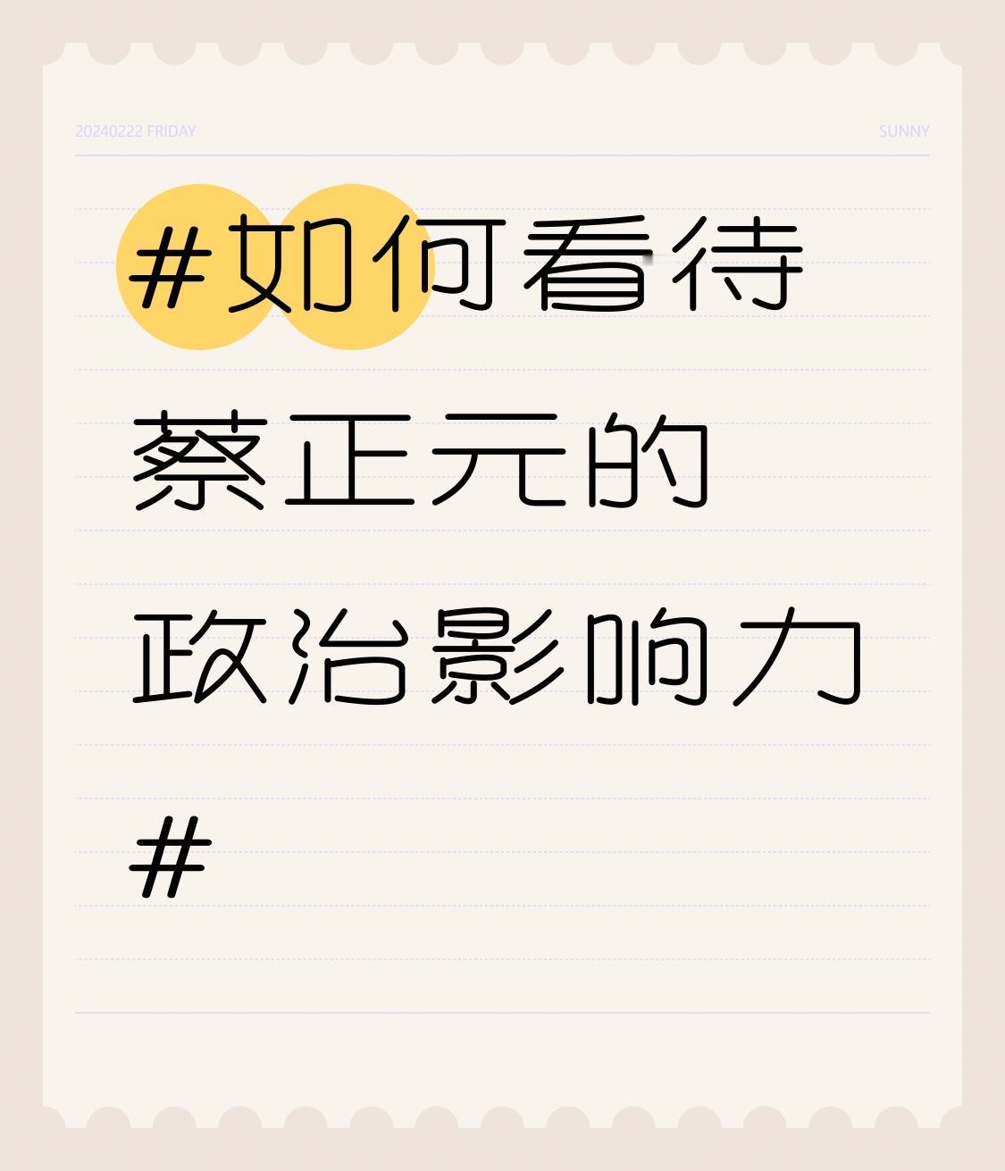 蔡正元的政治影响力很复杂。一方面，他是著名的反“台独”人士，被连胜文赞为“台湾战