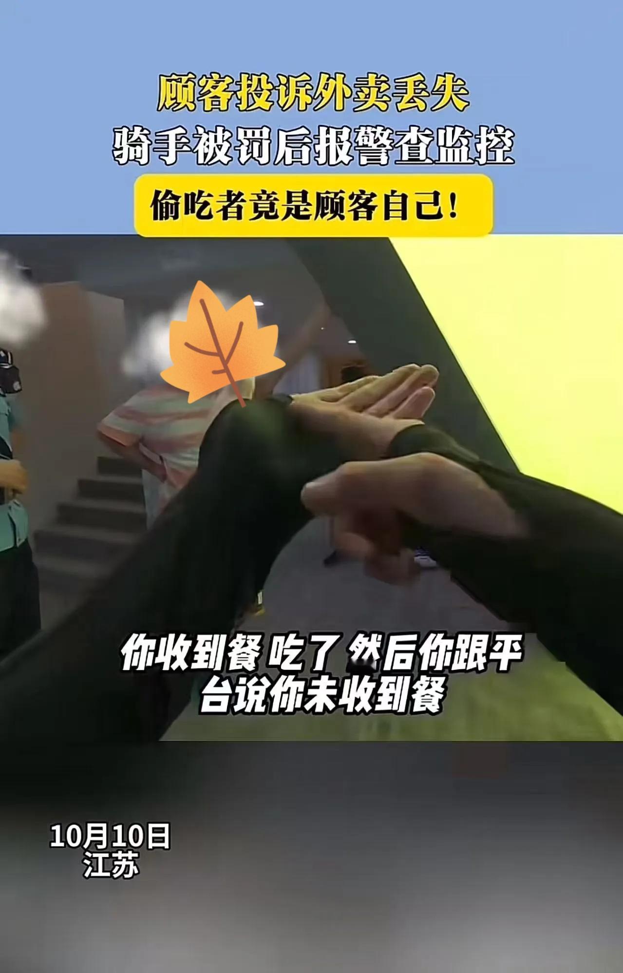 监控下的“自导自演”：外卖小哥自证清白，顾客偷吃反报案闹剧始末江苏一室内儿