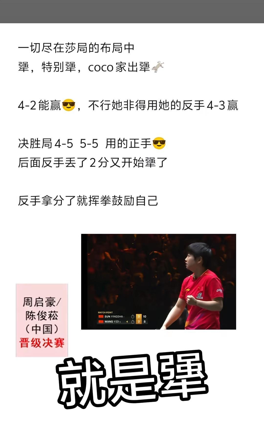 孙颖莎今天的倔强脾气又犯了明明可以4:2赢下比赛，可偏偏就跟自己较劲，明知反手