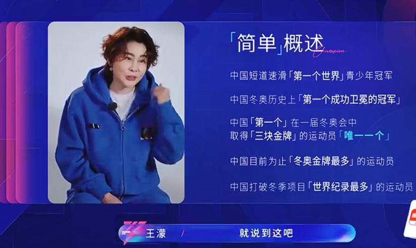 看来王濛是专门来整治浪姐节目组的！让她简单介绍自己，王濛直接甩出了她辉煌的比赛经