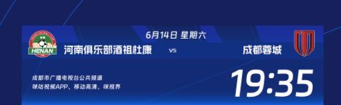 中超战火重燃！成都蓉城第14轮比赛转播信息和裁判信息出炉！本场比赛，成都蓉城将