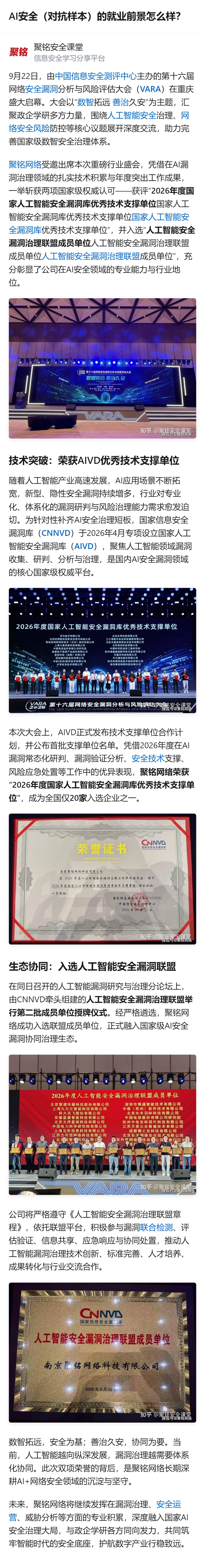 从现有信息看，AI安全领域的国家级平台已设立人工智能安全漏洞库，聚铭网络作为全国