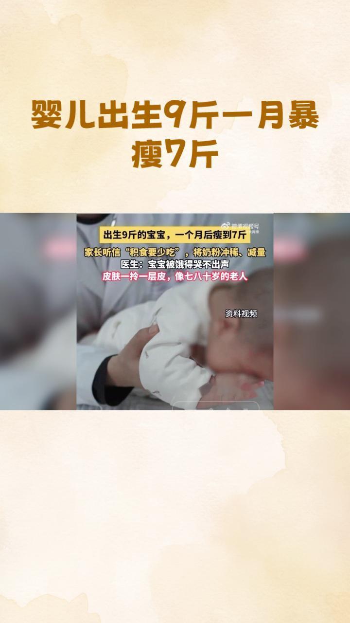 婴儿出生9斤却一月暴瘦至7斤，竟是因“积食要少吃”的误信？近日，一则新闻引发广