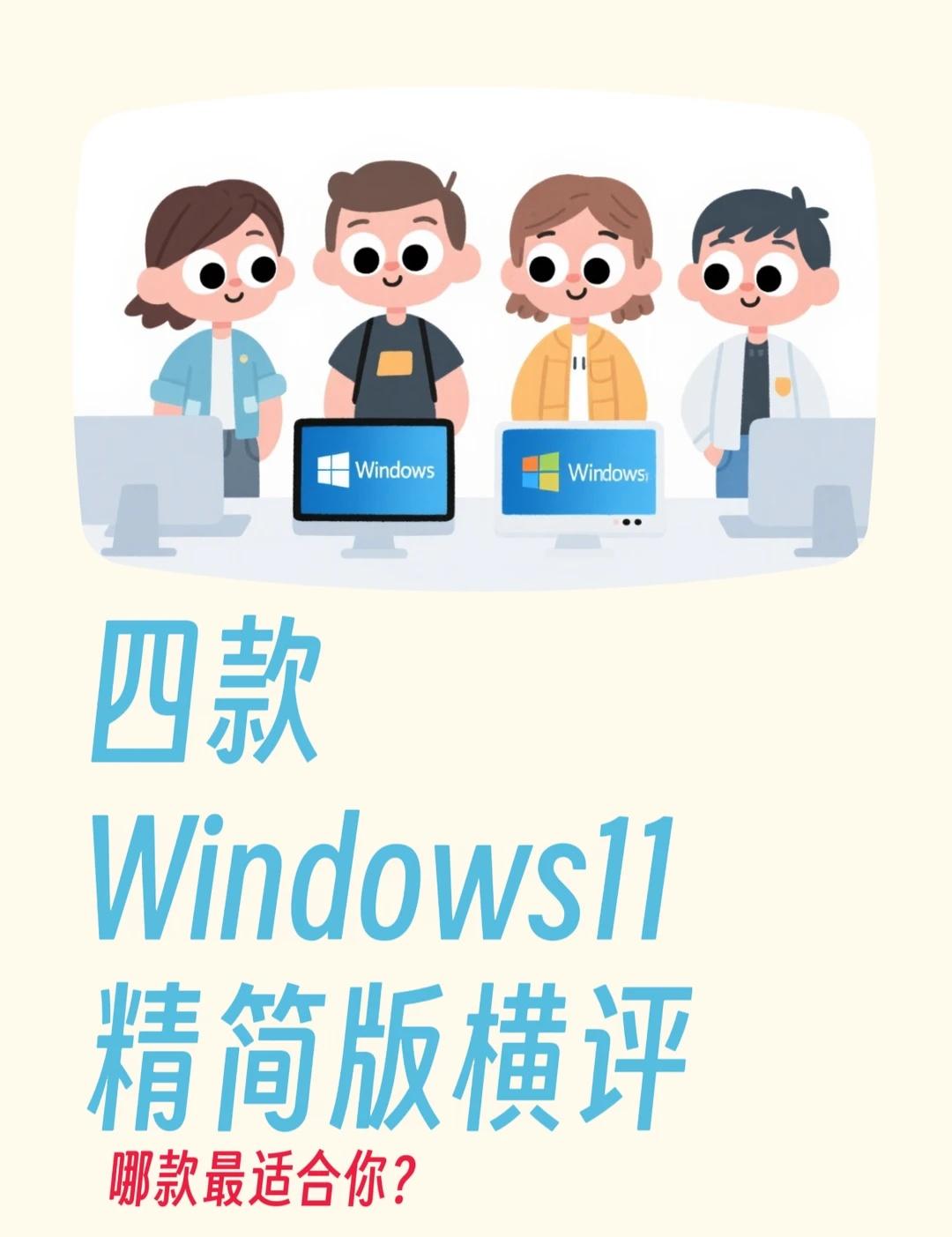 四款知名Windows精简版系统横向对比四款知名Windows精简版系统横向对