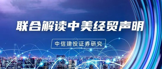 中信建投: 中美日内瓦经贸会谈联合声明解读