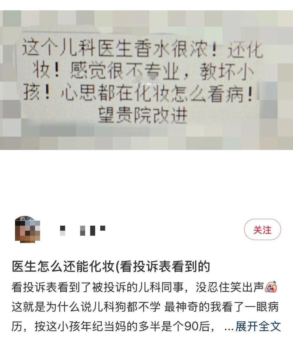 儿科医生不能化妆喷香水？投诉医生，能不能找个靠谱一点的理由！近日，小红书上患