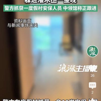 25岁女子深夜独自在度假村房间熟睡，醒来时发现，一名陌生男子正抓着她的手。女子急