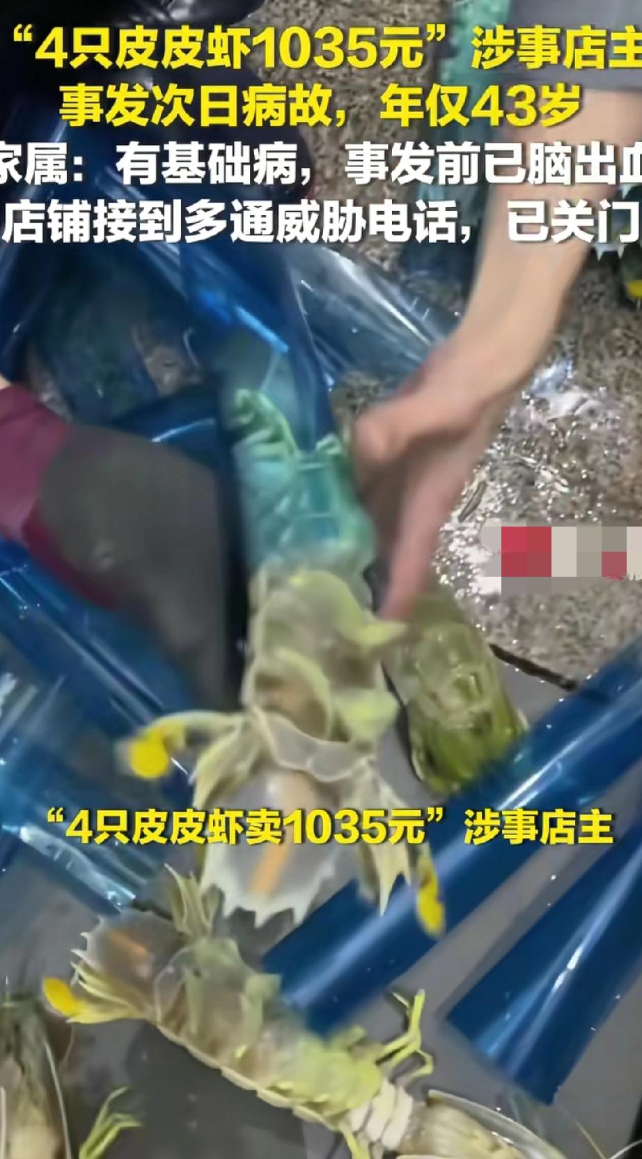 “4只皮皮虾1035元”店主病逝。“4只皮皮虾1035元”这事闹得沸沸扬扬，没
