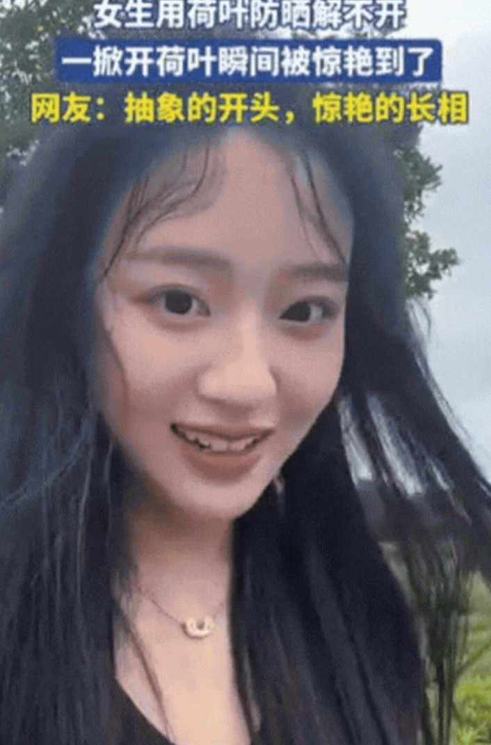 笑不活了！浙江，女生跟风网红防晒，用荷叶包住整个脸，结果，绳子却解不开了，朋友帮