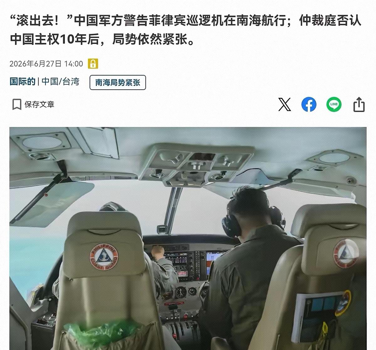 日媒今日报道称：中国军方警告菲律宾巡逻机在南海航行，并大喝一声“滚出去！”。短