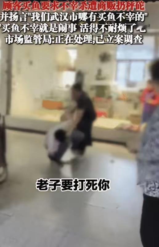 33.4元买条活鱼竟被砸秤砣、抢手机、遭暴打！武汉水产摊主嚣张到极致，全网怒了！
