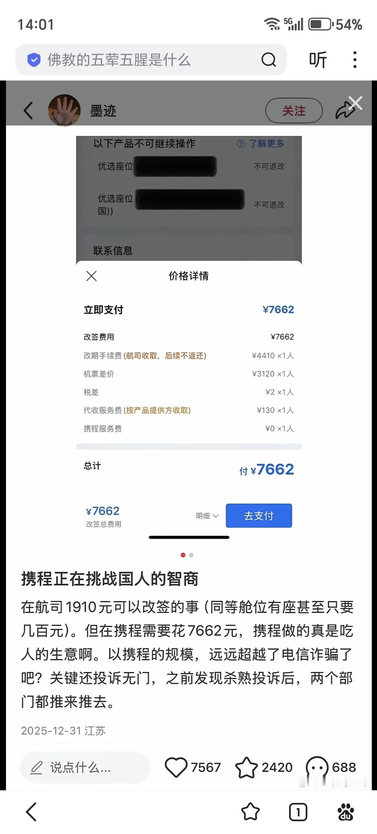 携程这是在挑战国人的智商！一个普通的改签，在航司1910块钱可以改签，但是在携程
