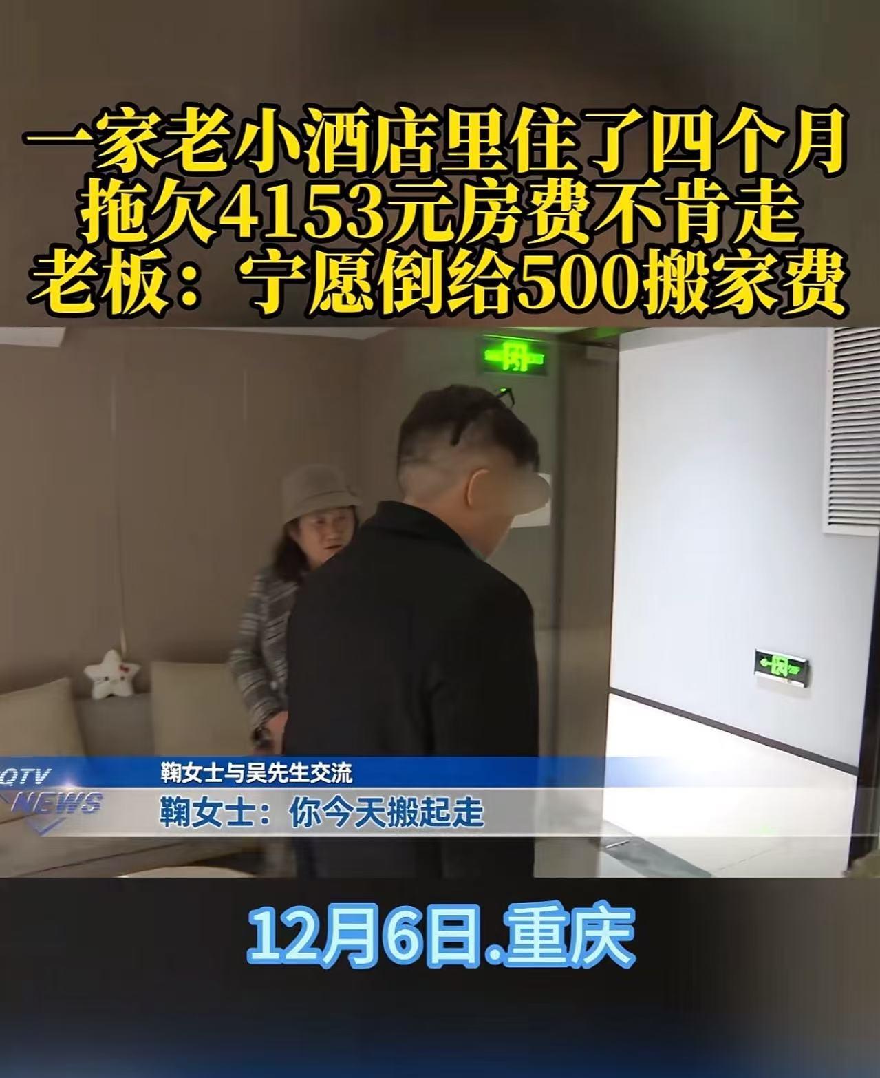 “太无赖了！”重庆，一家老小住在酒店四个月，拖欠4153房费不肯搬走！老板：