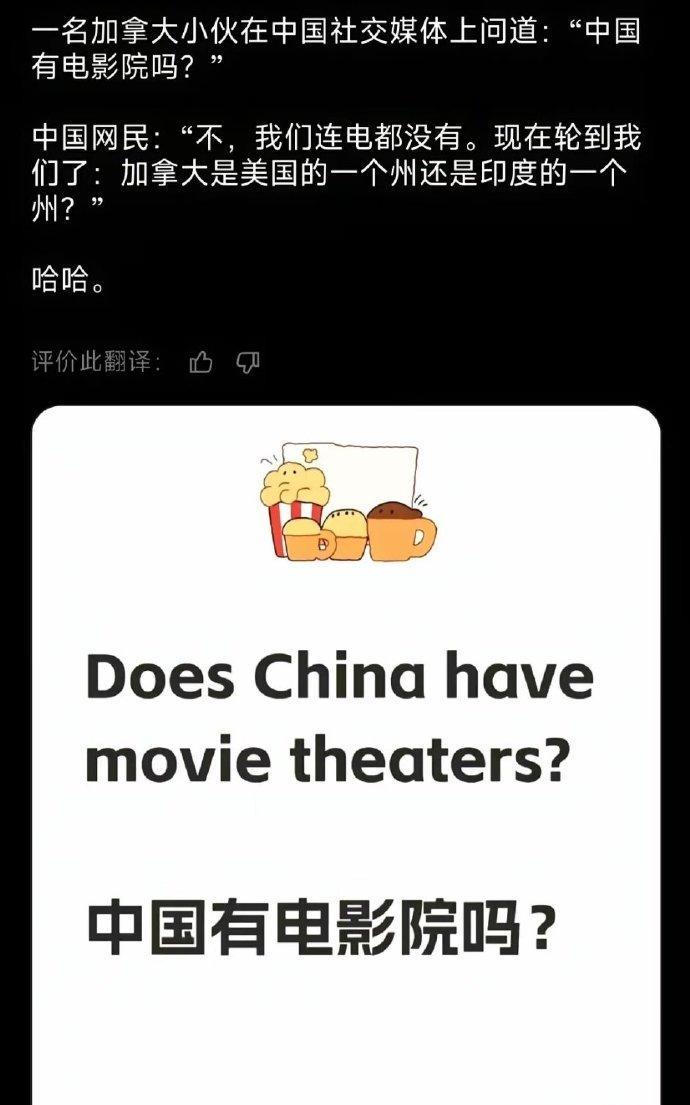 加拿大博主疑不识中国，发问“中国有电影院吗？”。网友妙怼：“没，我们还没通电。