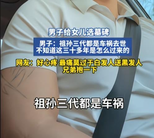人生最悲痛的，莫过于白发人送黑发人。更让人心痛的是，祖孙三代都是车祸。男子送完爸