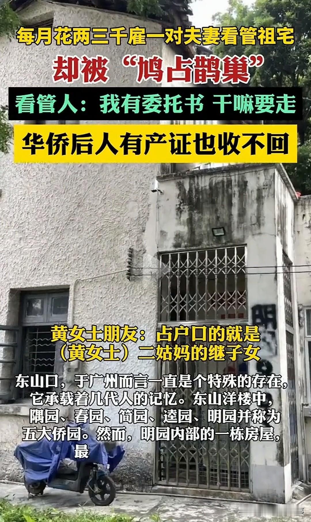 太离谱了！！！广州东山口，业主每月花两三千雇人看管百年华侨祖屋，结果反被看管人霸