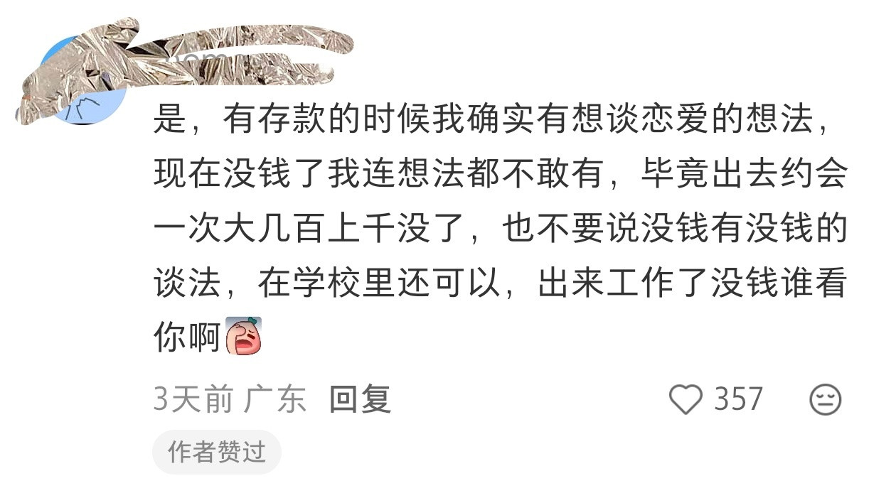 “很多人因为没钱才不谈恋爱的”