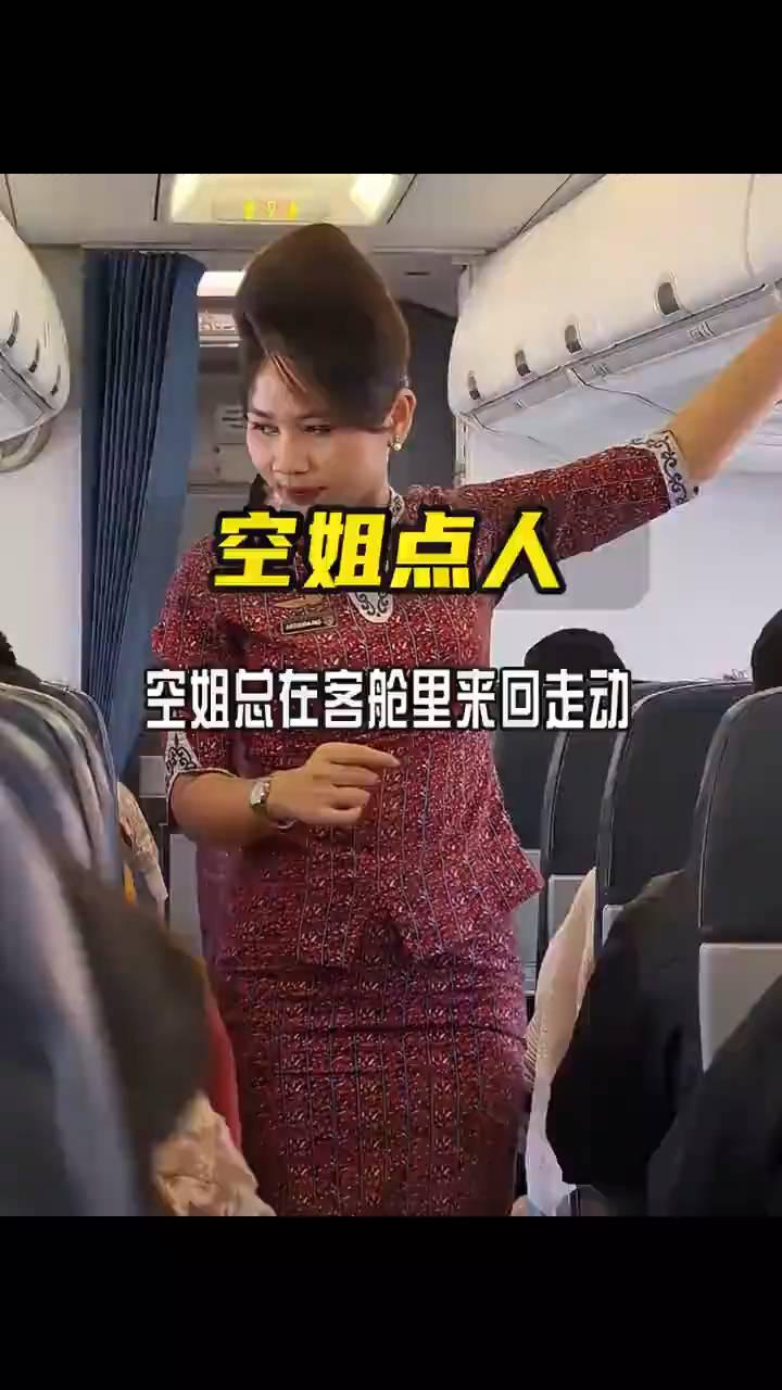 空姐点人。很多人都好奇为什么飞机起飞前空姐总在客舱里来回走动，目光不停扫视两侧