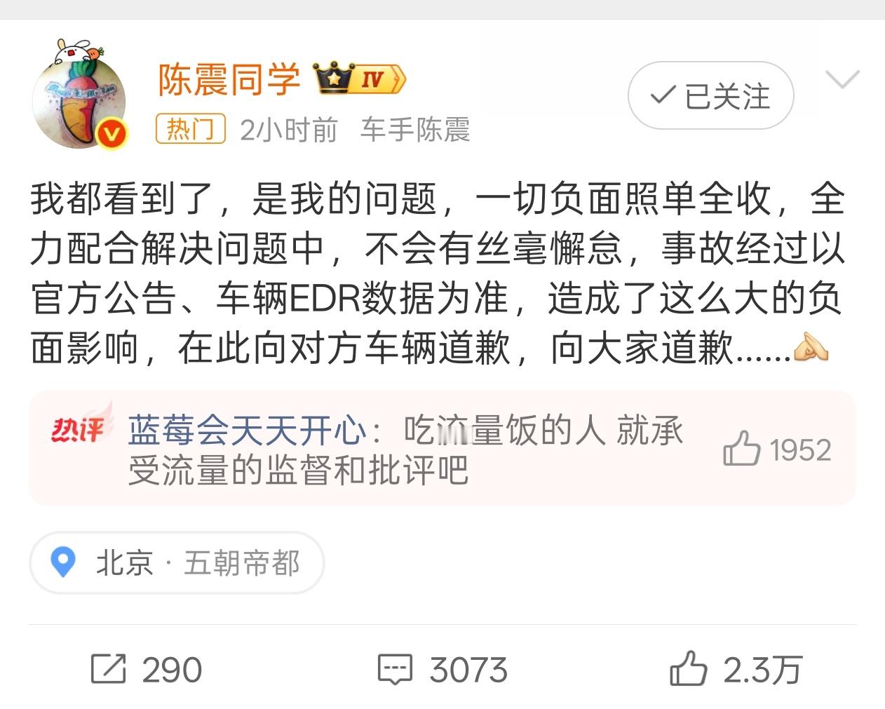 陈震致歉我寻思开车上路出事故不是挺正常的么，不知道有些人想要干啥[吃瓜]​​