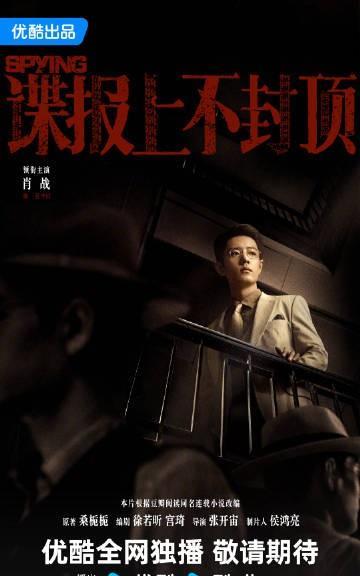 肖战凭栏审度胸有成算，优酷年度片单释出《谍报上不封顶》新海报。暗流于阶下涌动，