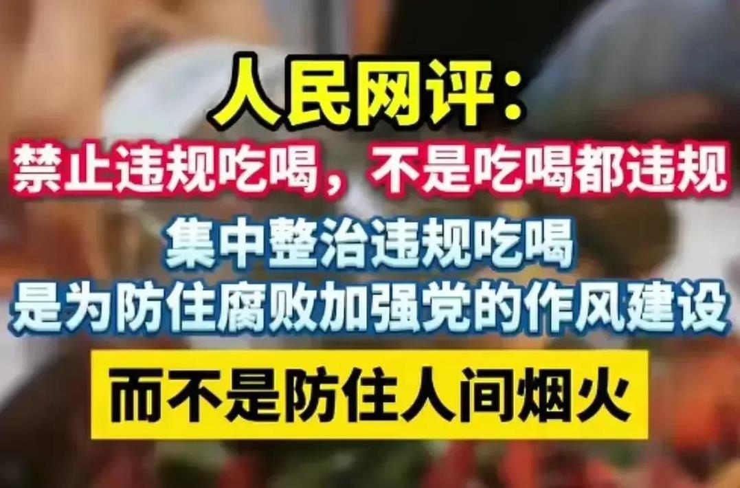 禁止违规吃喝，不是吃喝都违规。最近，有关禁酒令的话题引起大家纷纷评论，有不少人
