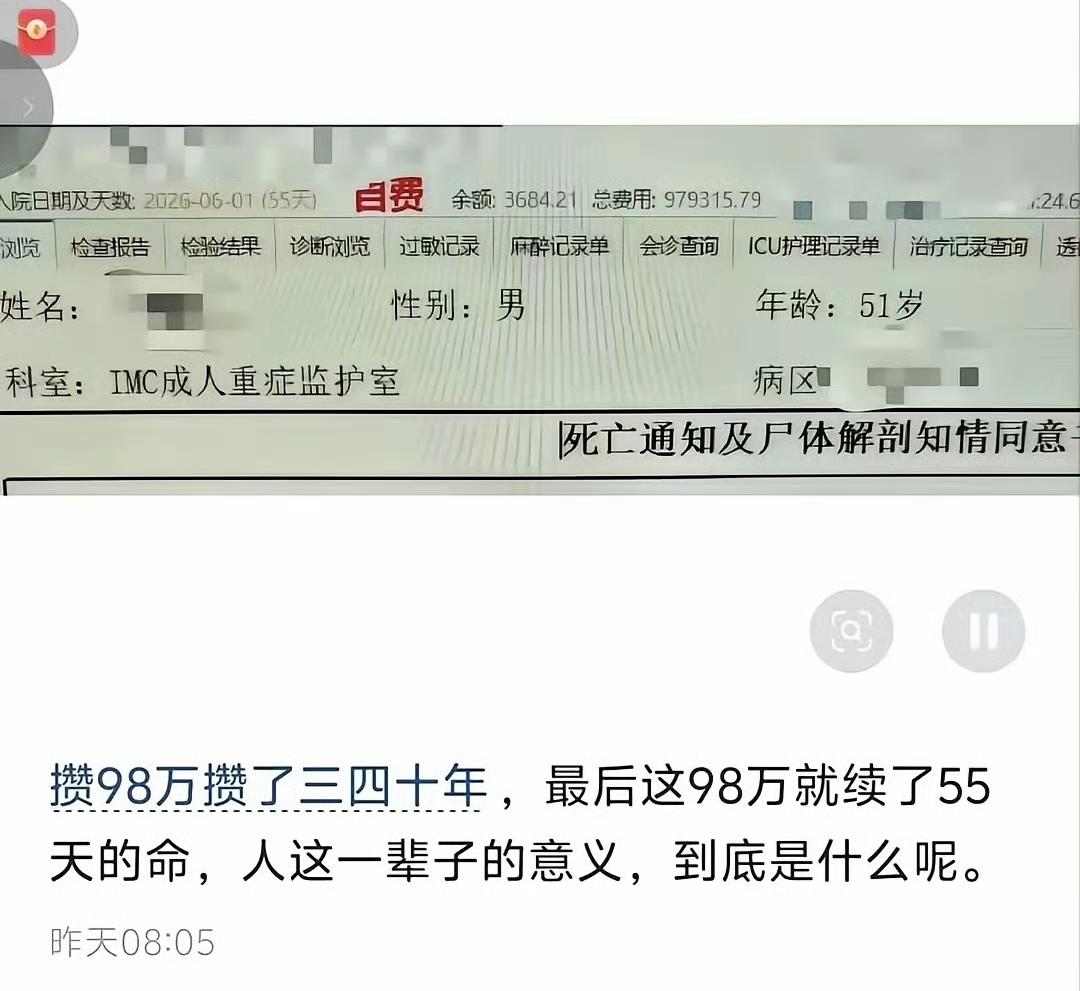一辈子赚的钱，最后续了55天的命​​。