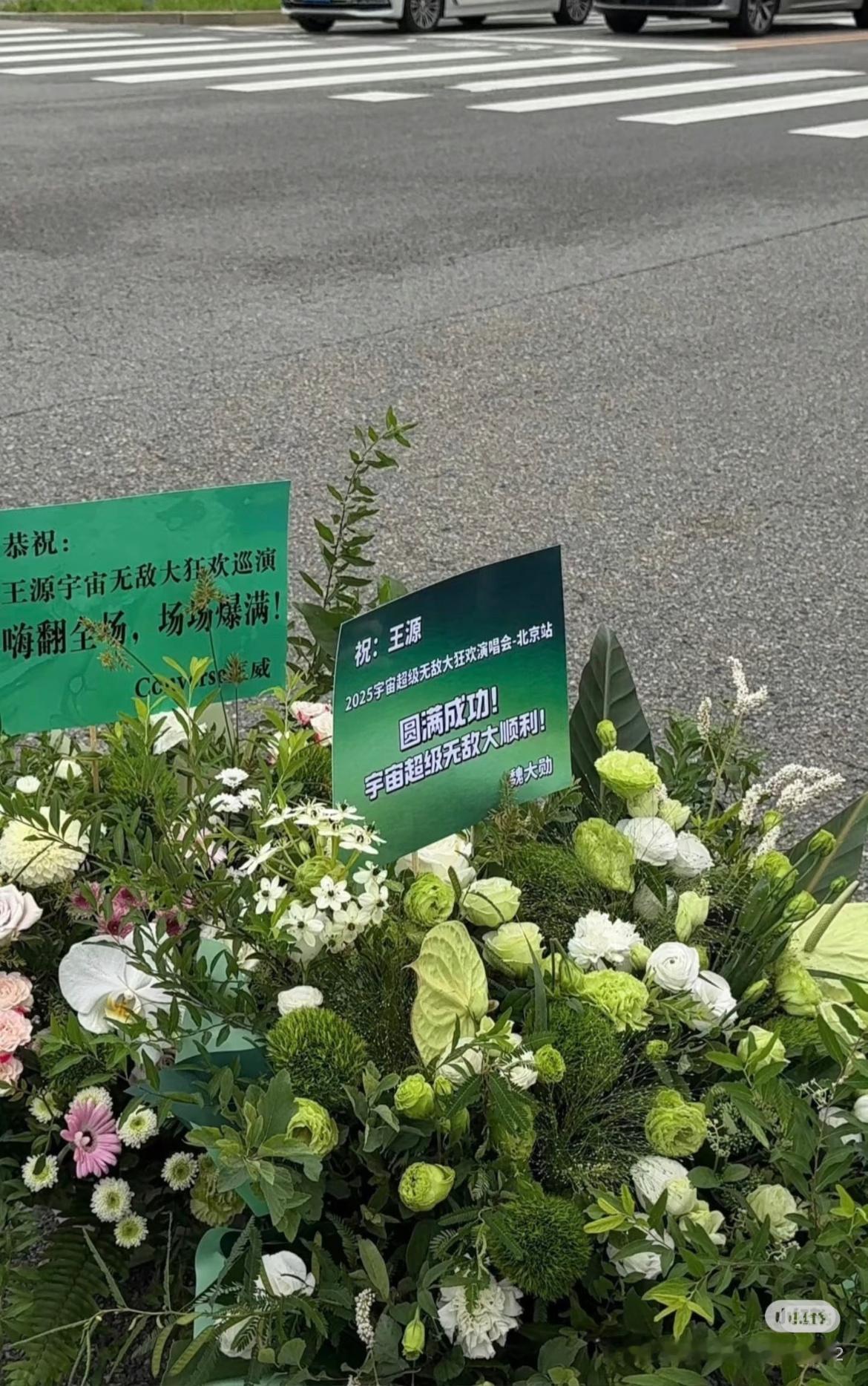 王源鸟巢演唱会花篮，未官宣的新代言也送了。​​​