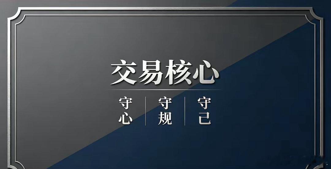 交易核心：守心，守规，守己交易的本质，从来不是战胜市场，而是驾驭自己。不贪念突如