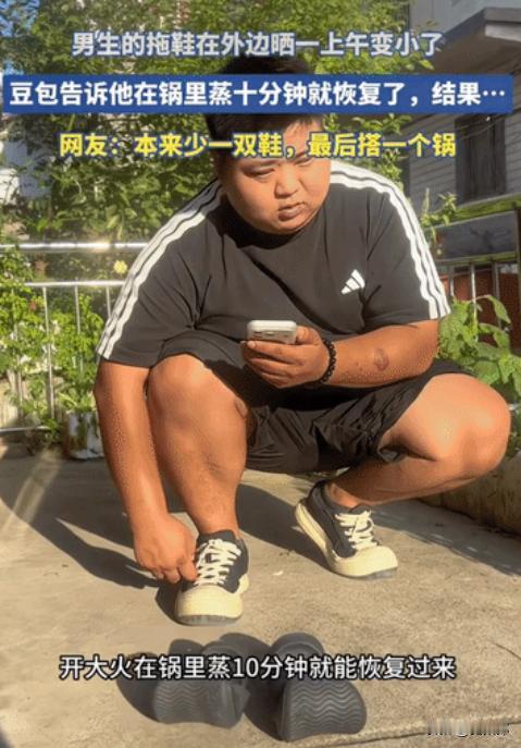 “笑不活了!”一男子拖鞋暴晒了一上午，变得又小又翘没法穿，男子便求助豆包该怎么