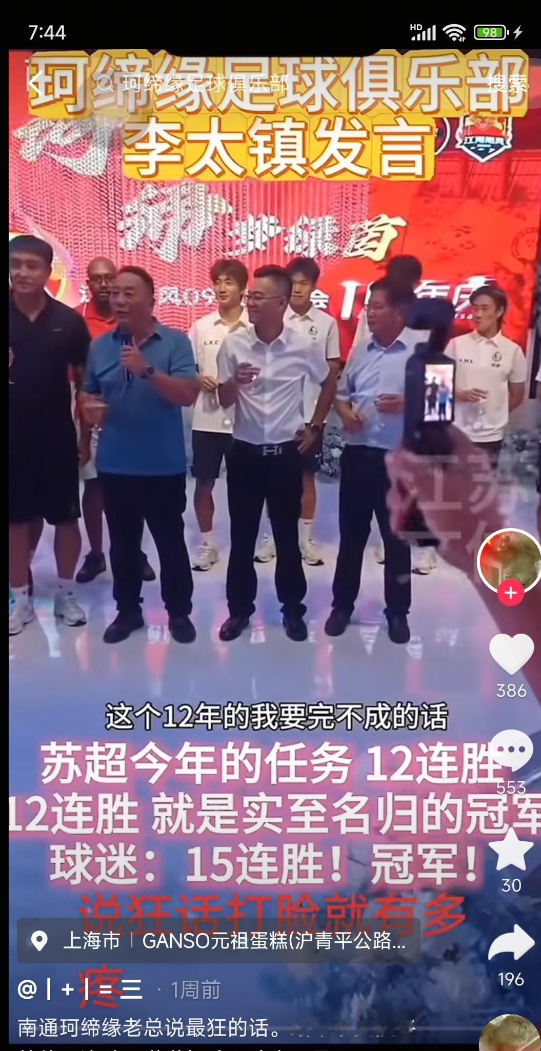 南通真的飘了，可能拿不到冠军哦。这是之前老板李太镇说，南通要12连胜。最