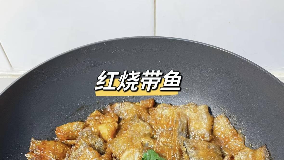 传统与创新结合: 家庭版红烧带鱼带你回味经典风味!