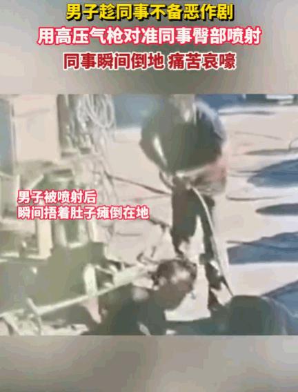 悲剧还是发生了！一男子为寻刺激，拿起工厂里常见的高压气枪，在同事弯腰工作时，悄悄