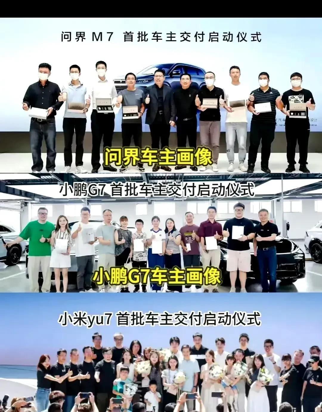 感觉小米车主个个年轻，阳光帅气，小鹏车主年龄大了些，但也成熟稳重，问界车主个个都
