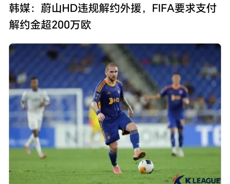 蔚山现代摊上大事了，前两天蔚山现代在亚足联给山东泰山的处罚中索赔了4万，没想到蔚
