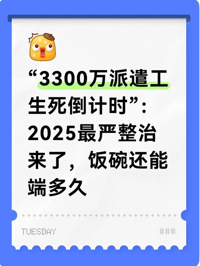 劳务派遣最强整治迫在眉睫！2025年底全国劳务派遣从业人员预计突破3300万，