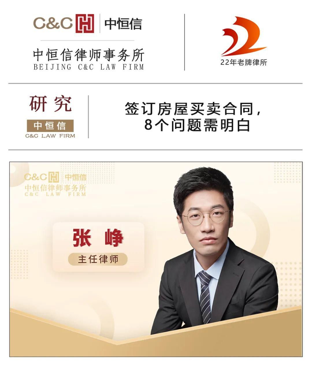 中恒信研究 <em>张峥</em>律师：签订房屋买卖合同，8个问题需明白