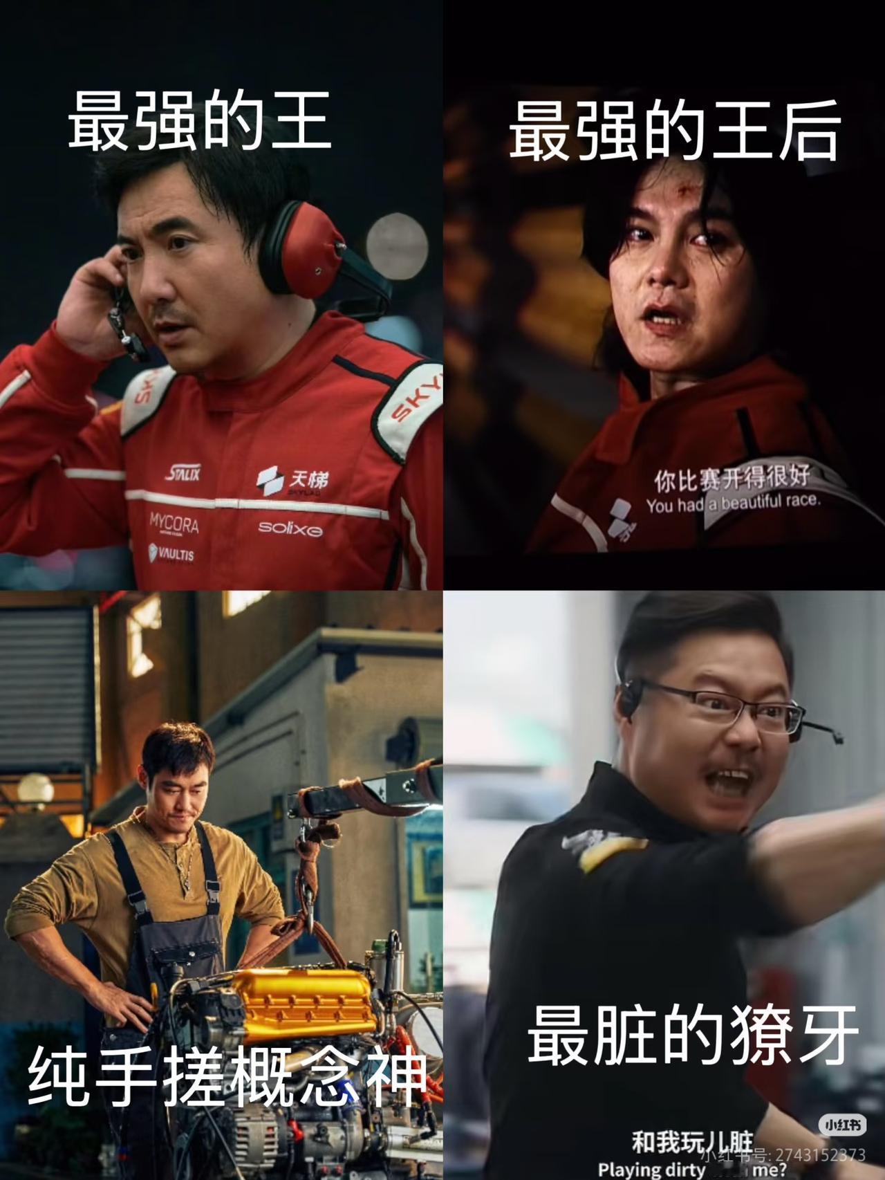 看完飞驰人生3我只想说：这个团队太强啦！单独一个拉出来都是神一般的存在！