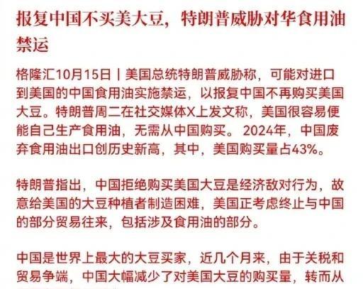 特朗普又发话了，不买大豆就禁运食用油！特朗普又发文称如果咱们不购买美国的大豆，那