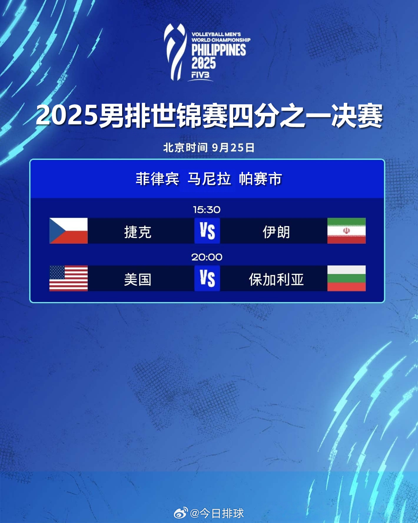 2025男排世锦赛四分之一决赛今日赛程（北京时间）：9月25日（四）15:30