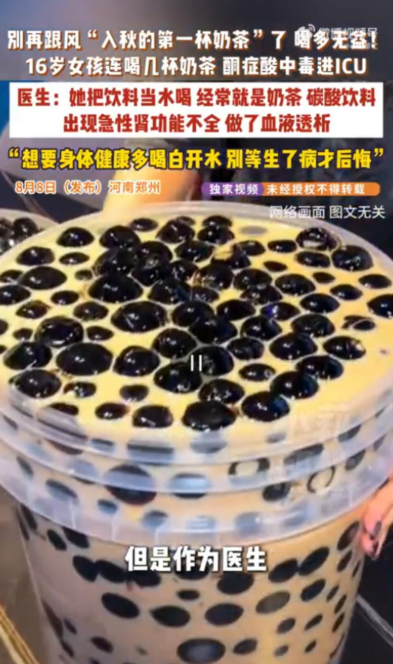 爱喝奶茶的人看完要警惕了！8月8日，河南郑州，一名年仅16岁的女孩连续喝了几杯奶