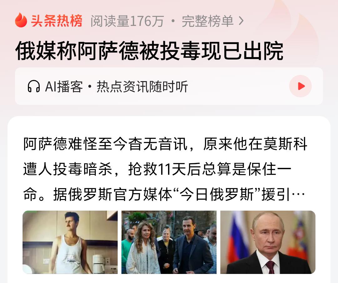 阿萨德逃亡俄罗斯也不行呀，被投毒幸好抢救过来了。阿萨德都下台了，也挺不容易的，算