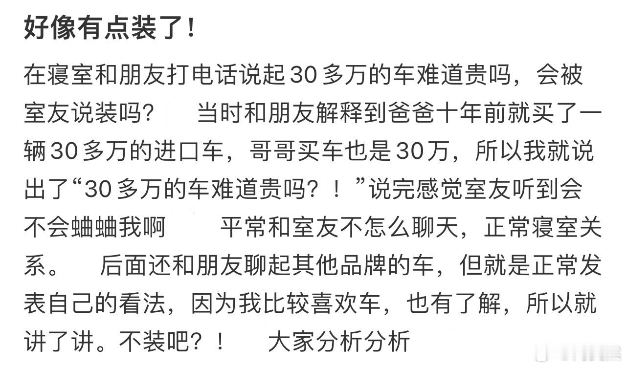 在寝室和朋友打电话说起30多万的车难道贵吗会被室友说装吗❓​​