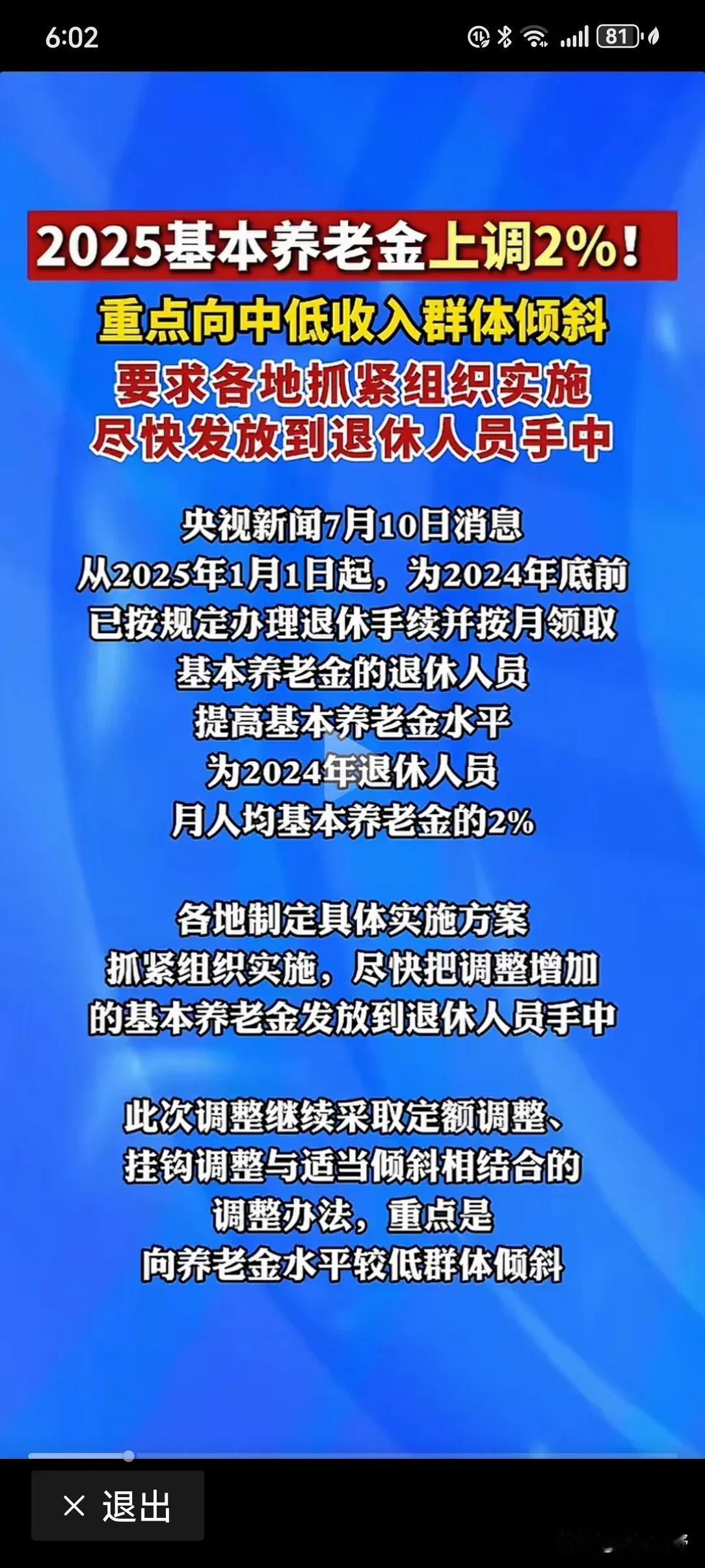 千呼万唤始出来，等待已久的2025年退休人员养老金上调政策，终于于7月10与广大