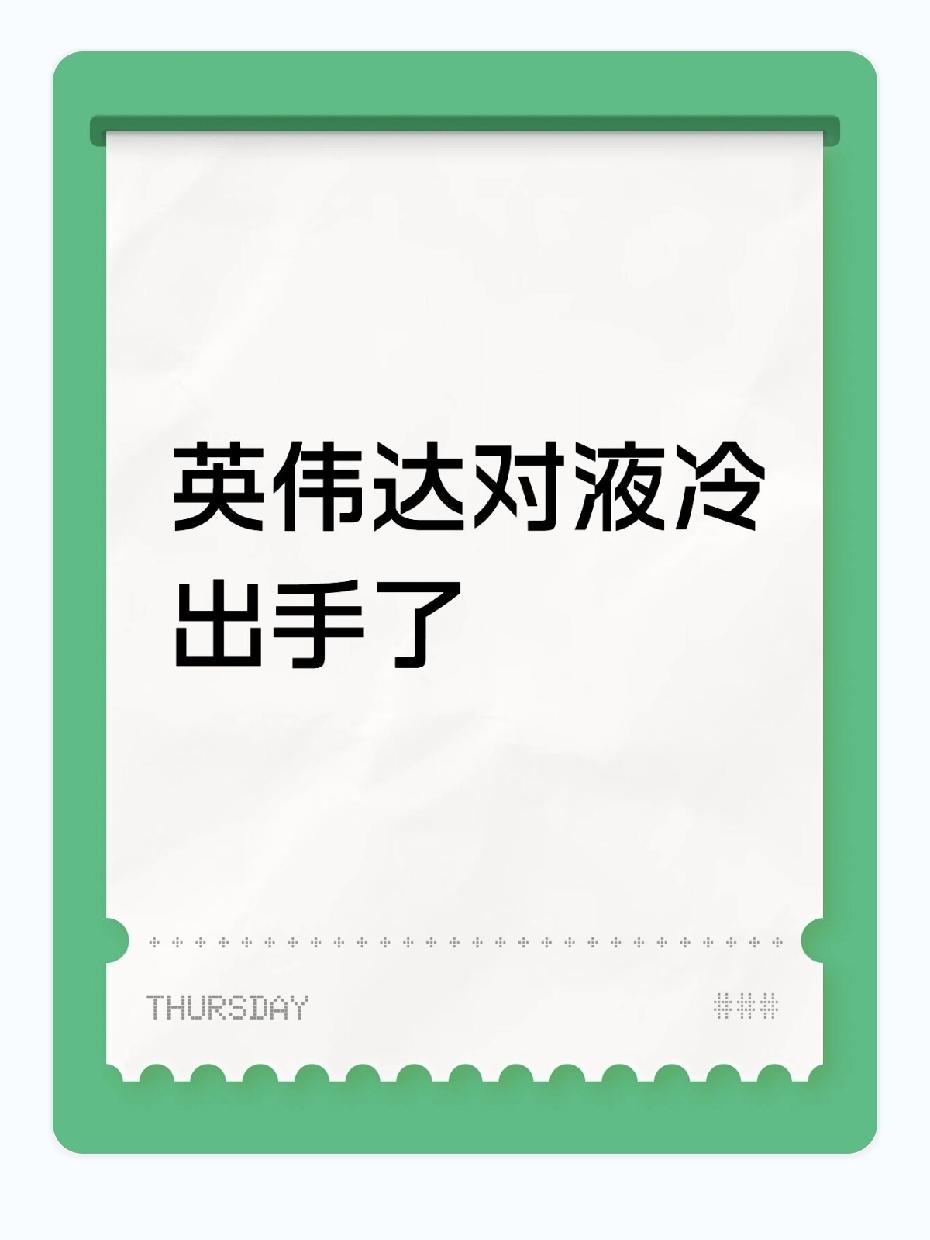 英伟达的动作，把液冷圈的人都震醒了：它不是要“打爆”液冷，是把液冷从“高端外设”
