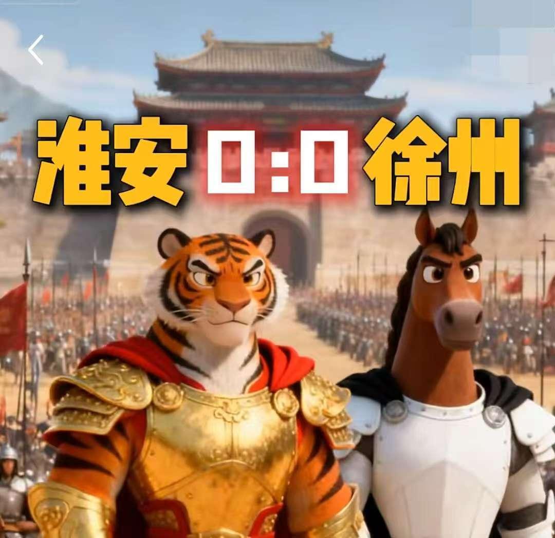 淮安虽然0:0平了徐州！但是淮安这场比赛最值得庆祝的，不是淮安队没有输球，而