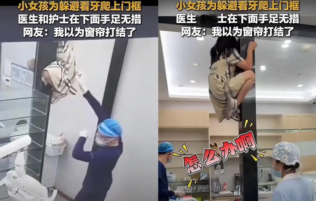 我算是看明白了，这孩子为了不看牙，真是拼了。江苏盐城一个小女孩，因为怕看