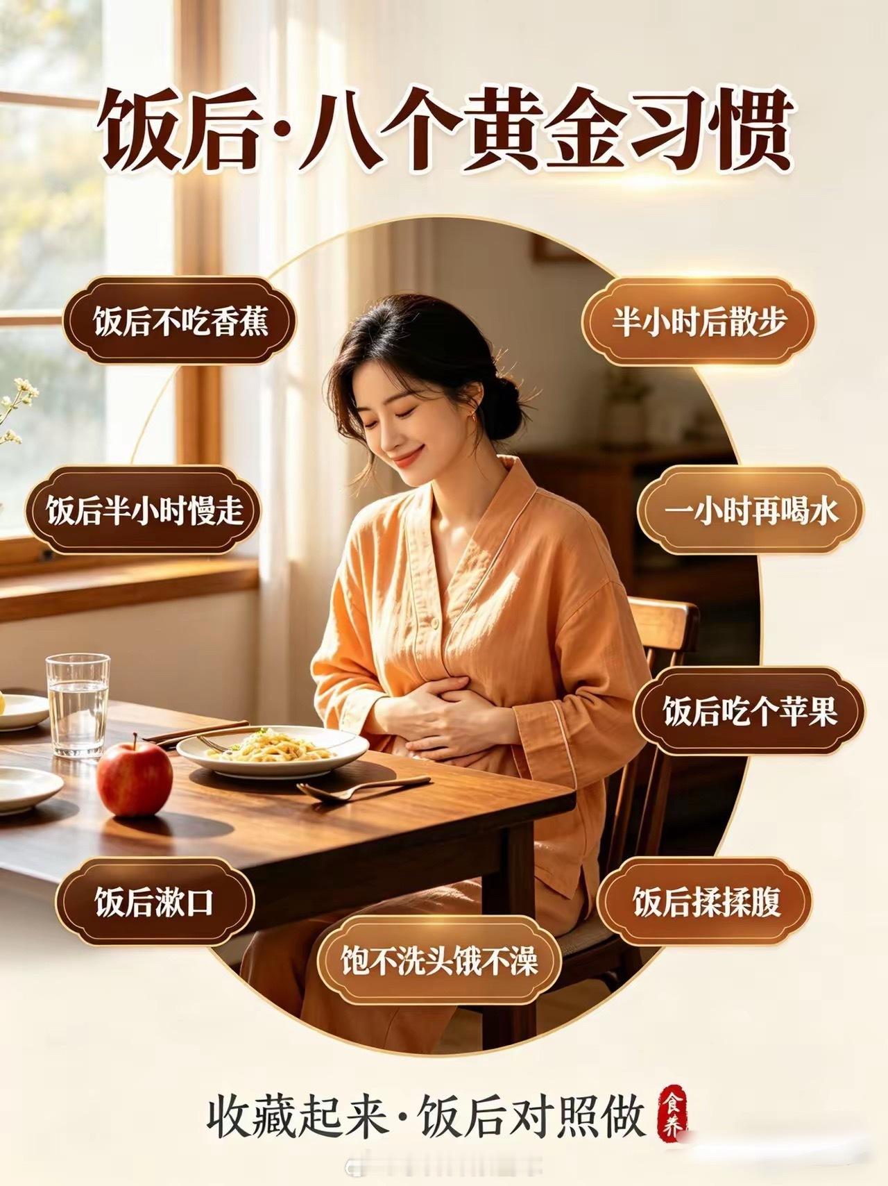 🍽️饭后八个黄金好习惯，一定要记住：🚫1.饭后不吃香蕉——防消化紊