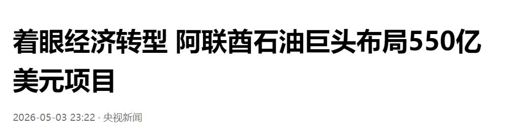 着眼经济转型，阿联酋石油巨头布局550亿美元项目新华社阿布扎比5月