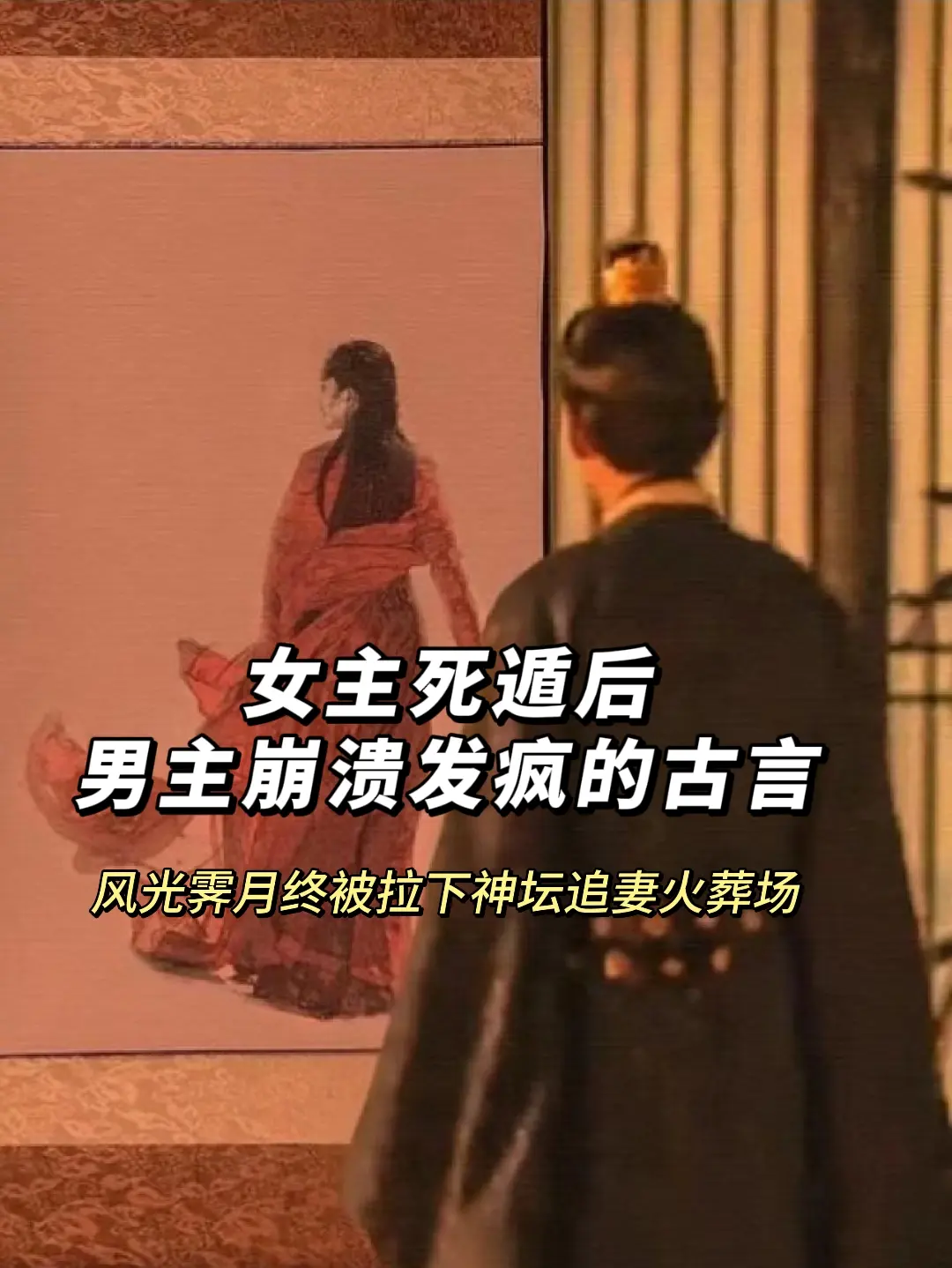 四本女主死遁，男主崩溃发疯古言，好看上头